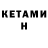 КЕТАМИН VHQ Boto Yo